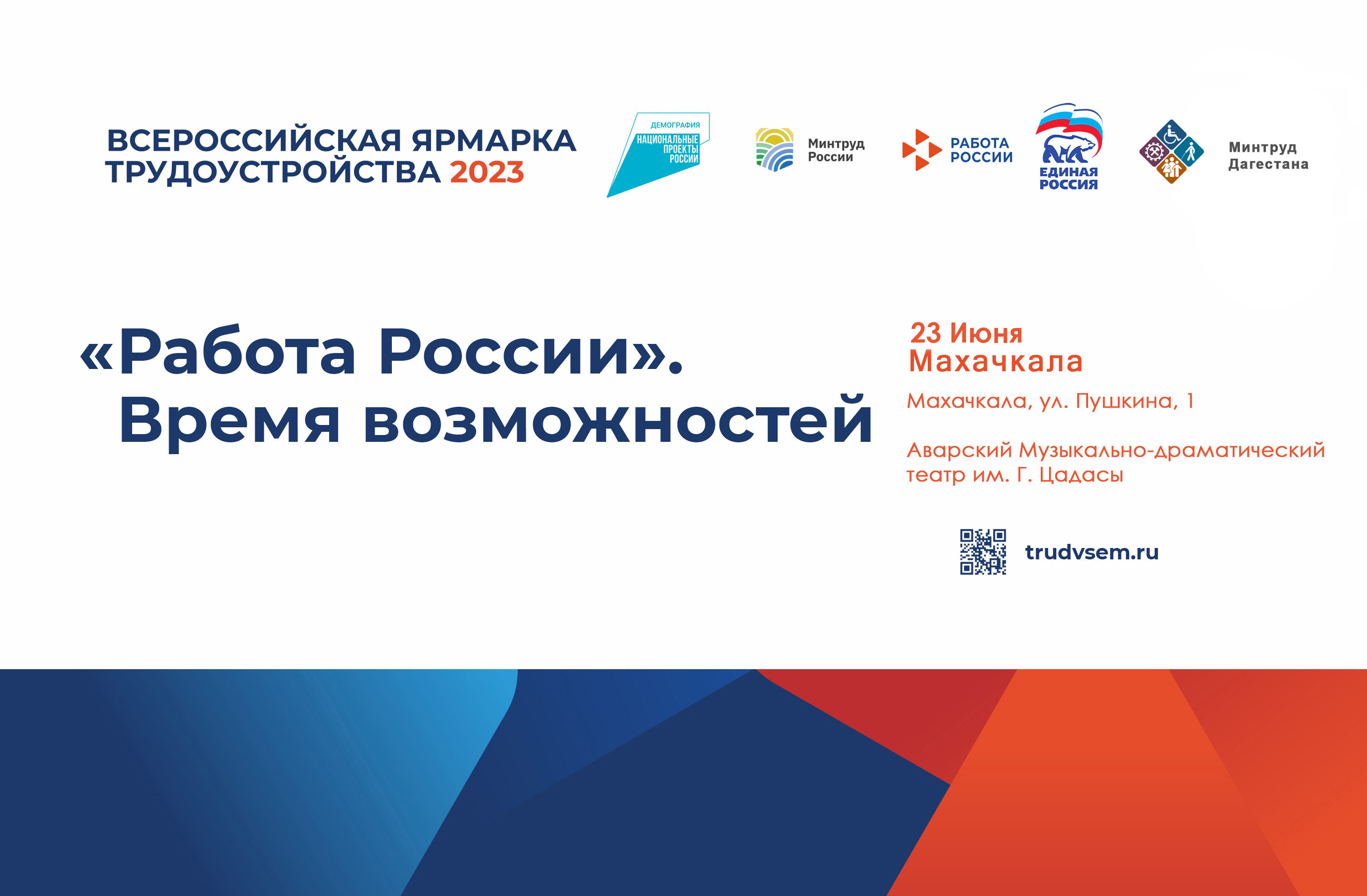 Второй этап Всероссийской ярмарки трудоустройства «Работа России. Время возможностей» пройдет в Махачкале 23 июня на площадке Аварского музыкально – драматического театра с 15:00 до 19:05 часов